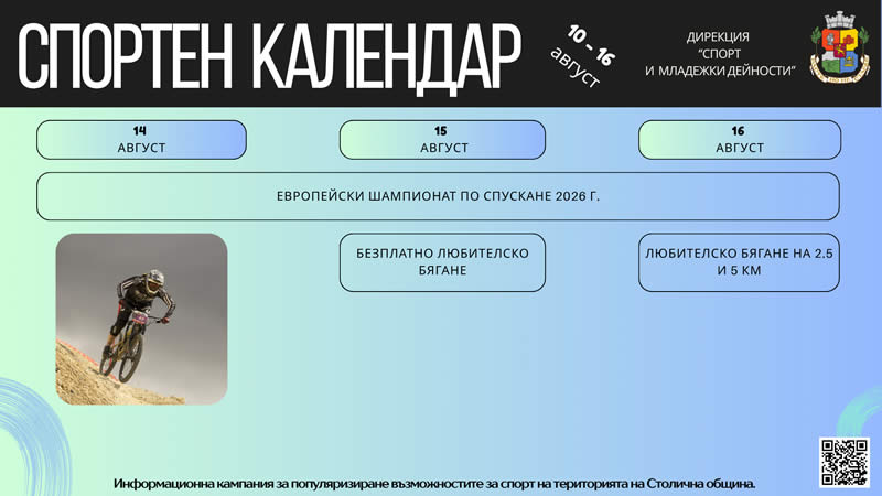 10 - 16 август 2026